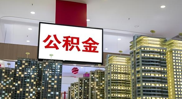 锡林郭勒盟离职后公积金可以一次性取吗（离职后能一次性取出住房公积金吗）